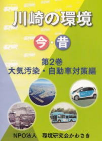 川崎の環境 今・昔 第2巻 大気汚染・自動車対策編の表紙
